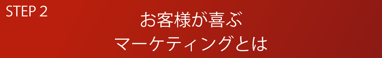 STEP2 お客様が喜ぶマーケティングとは