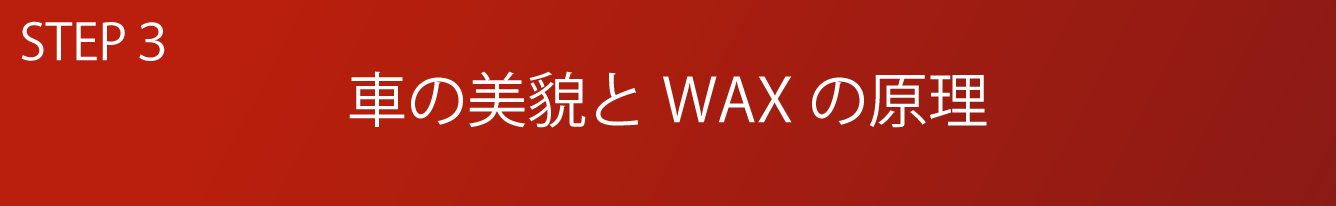 STEP3 車の美貌とWAXの原理