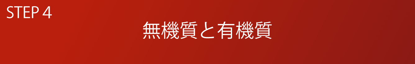 STEP4 無機質と有機質