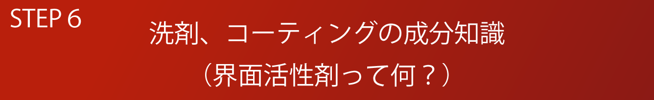 STEP6 洗剤、コーティングの成分知識(界面活性剤って何?)