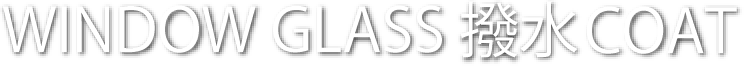 WINDOW GLASS 撥水コート