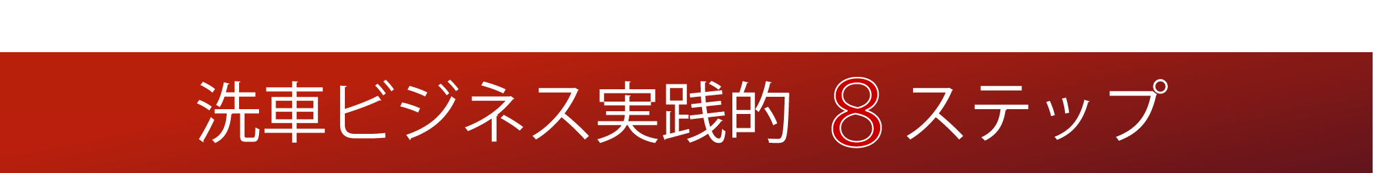 洗車ビジネス実践的 8ステップ