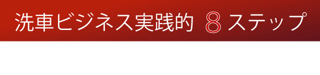 洗車ビジネス実践的 8ステップ