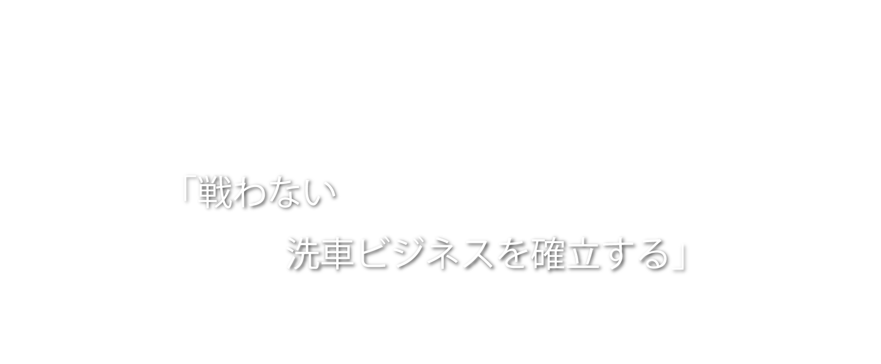 洗車ビジネスパートナー募集「戦わない洗車ビジネスを確率する」