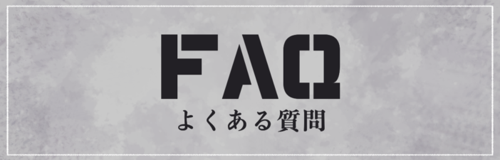 FAQバナー