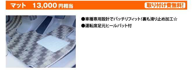 マット　13,000円相当　取り付け費無料！●車種専用設計でバッチリフィット！裏も滑り止め加工☆ ●運転席足元ヒールパット付