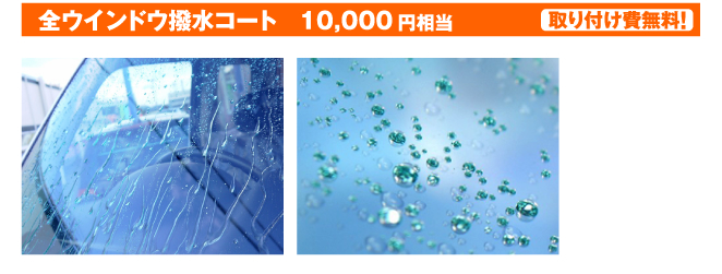 全ウインドウ撥水コート　10,000円相当　取り付け費無料！
