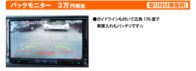 バックモニター　3万円相当　取り付け費無料！●ガイドラインも付いて広角170度で 　車庫入れもバッチリです☆